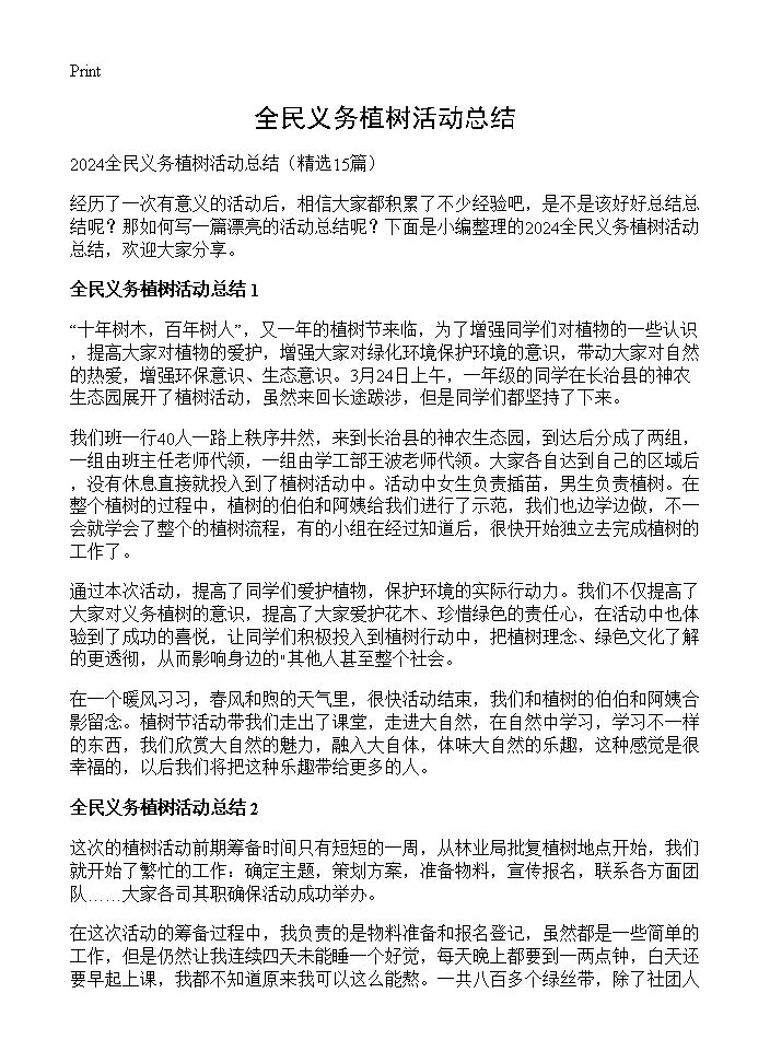 全民义务植树活动总结15篇