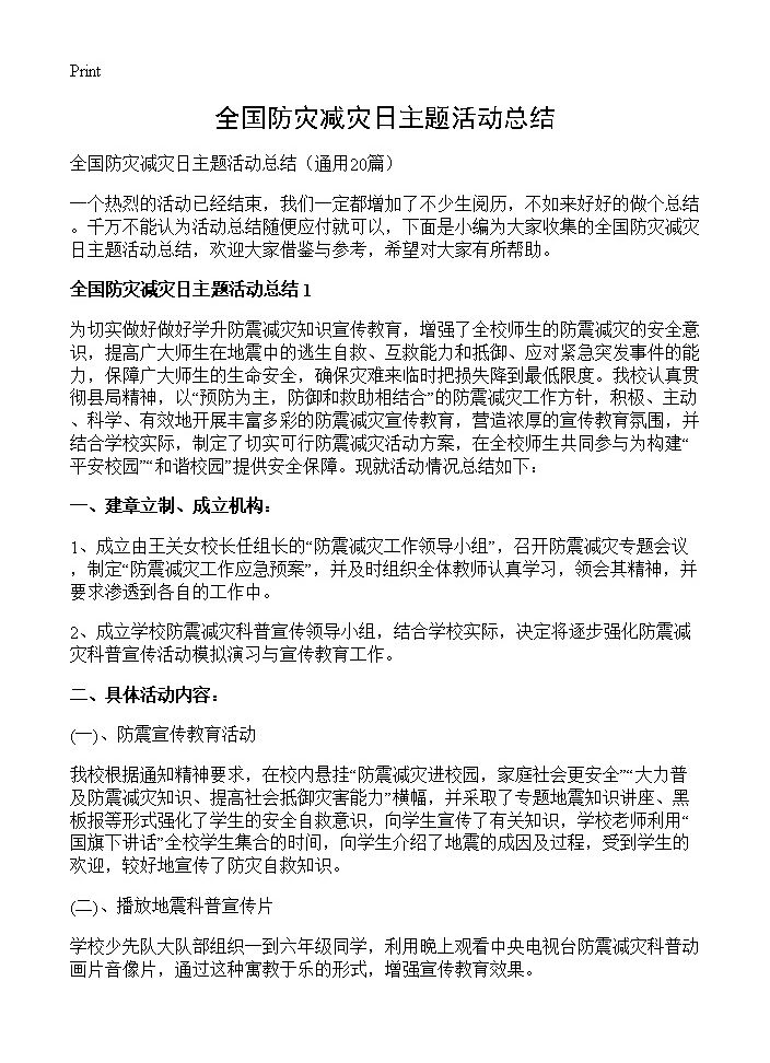 全国防灾减灾日主题活动总结20篇