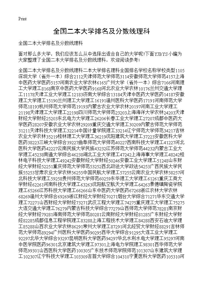 全国二本大学排名及分数线理科