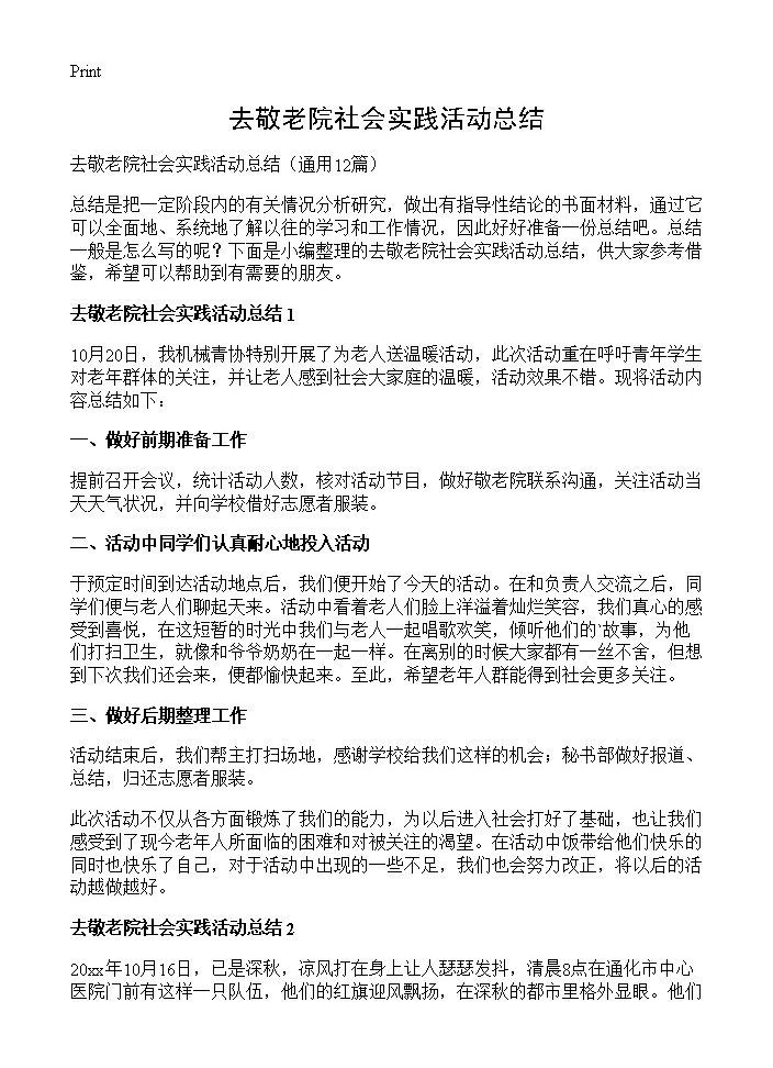 去敬老院社会实践活动总结12篇