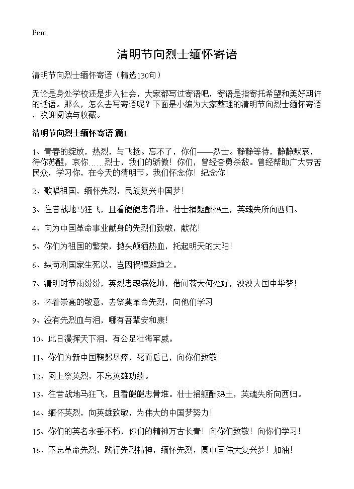 清明节向烈士缅怀寄语130篇