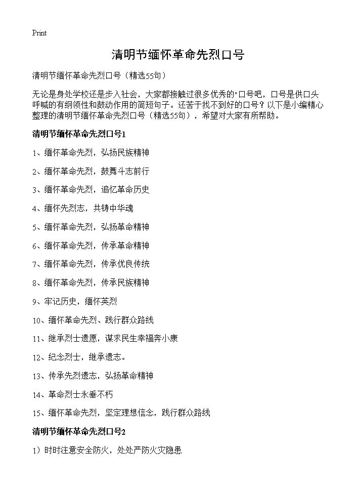 清明节缅怀革命先烈口号55篇