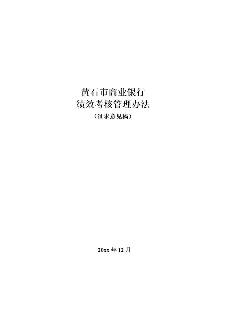 黄石市商业银行绩效考核管理办法