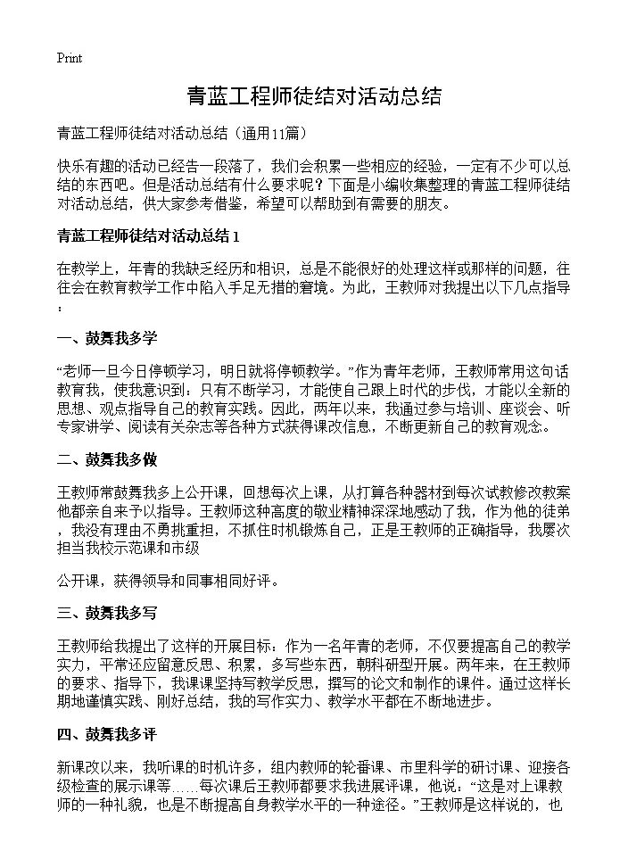 青蓝工程师徒结对活动总结11篇