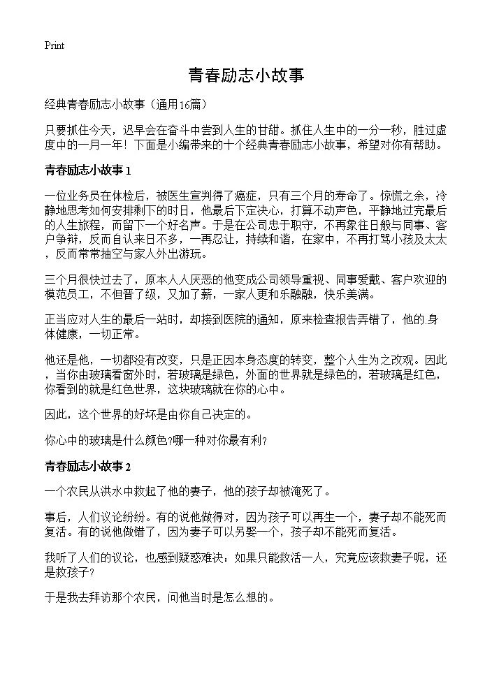 青春励志小故事16篇