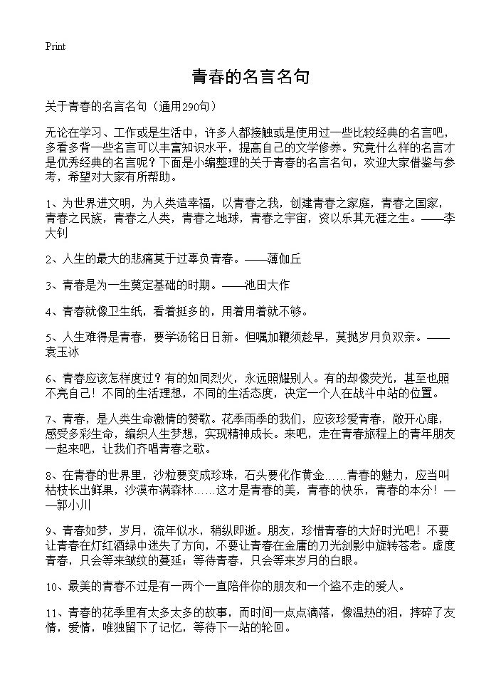 青春的名言名句290篇