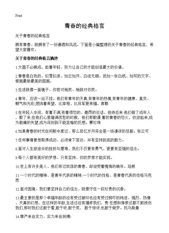 青春的经典格言