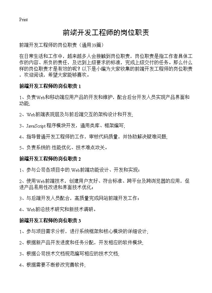 前端开发工程师的岗位职责39篇