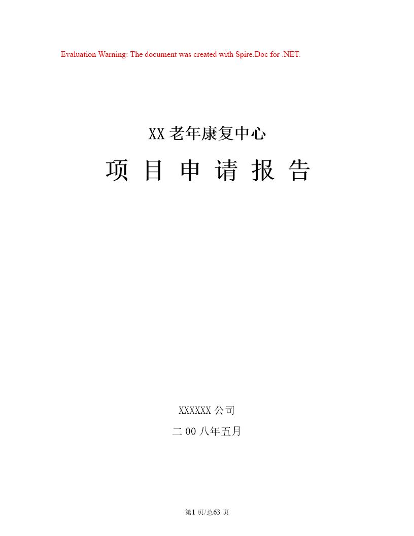 某市某老年康复中心项目申请报告(养老院建设项目) (共63页)