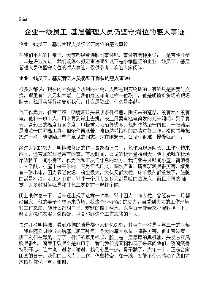 企业一线员工 基层管理人员仍坚守岗位的感人事迹