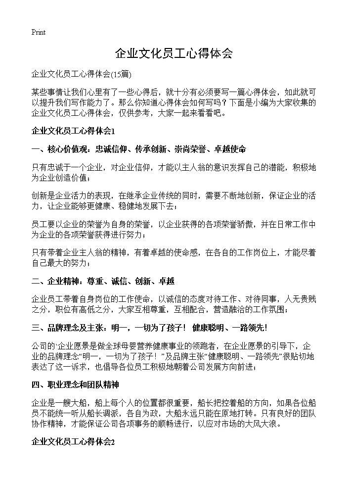 企业文化员工心得体会15篇