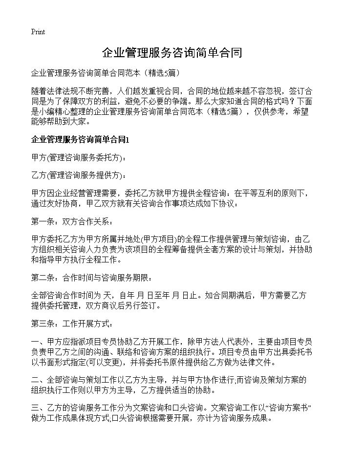 企业管理服务咨询简单合同5篇