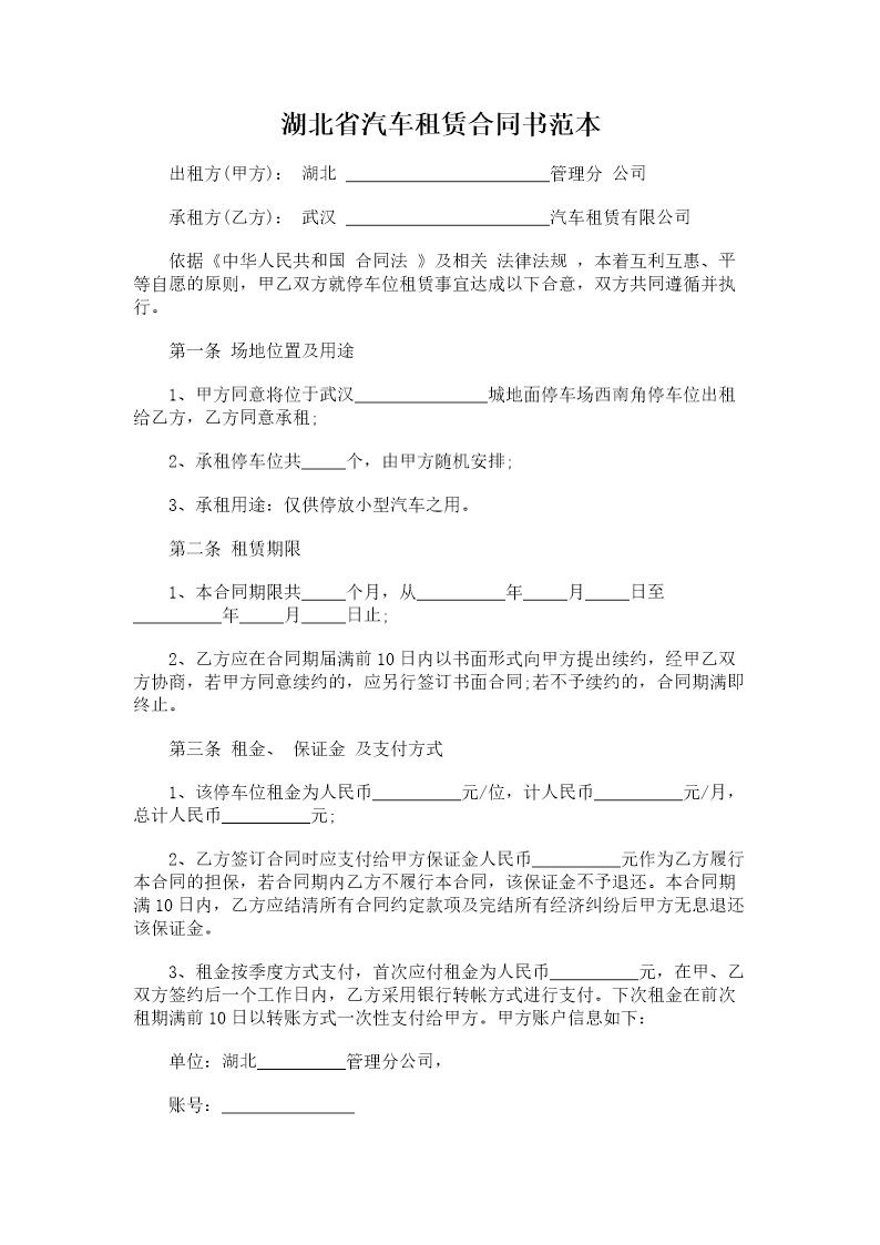 湖北省汽车租赁合同书范本