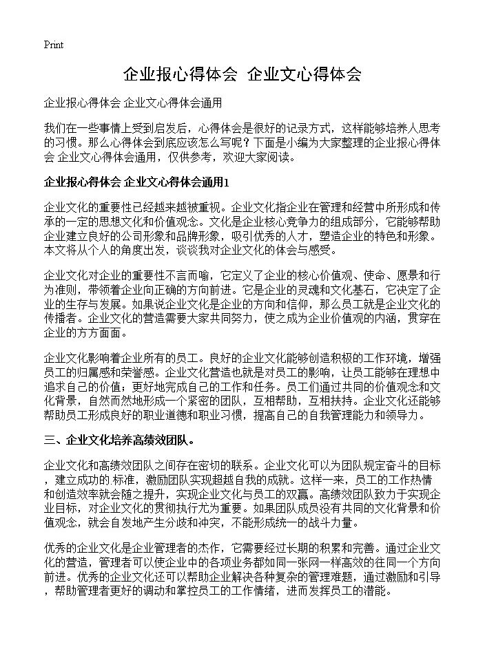 企业报心得体会 企业文心得体会