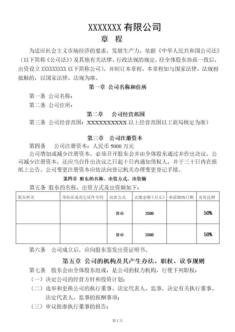 公司章程(不设董事会)