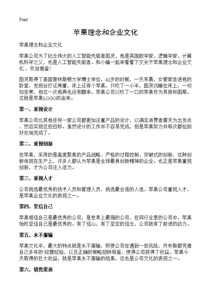 苹果理念和企业文化