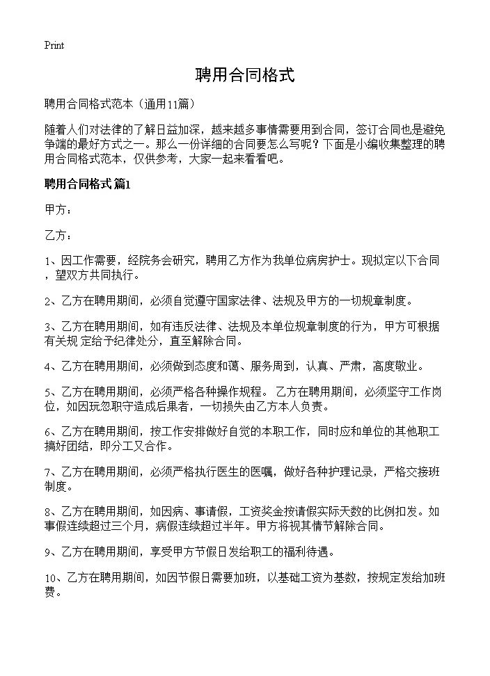 聘用合同格式11篇