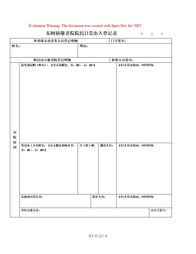 敬老院-日常登记表