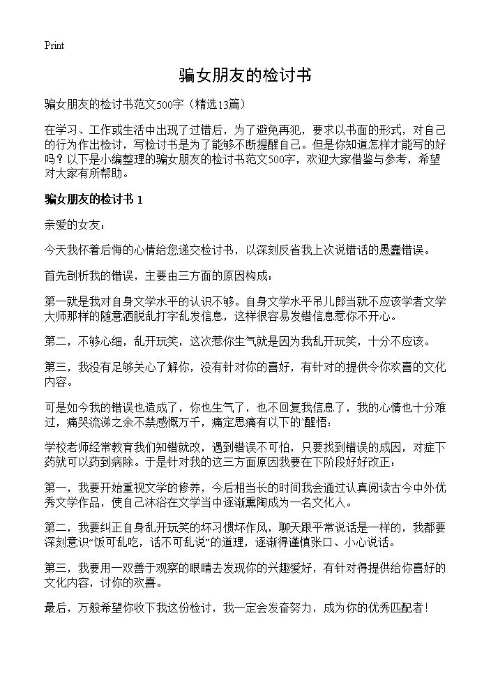 骗女朋友的检讨书13篇