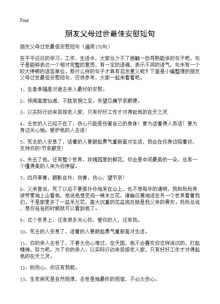 朋友父母过世最佳安慰短句170篇