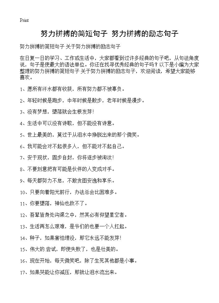 努力拼搏的简短句子 努力拼搏的励志句子