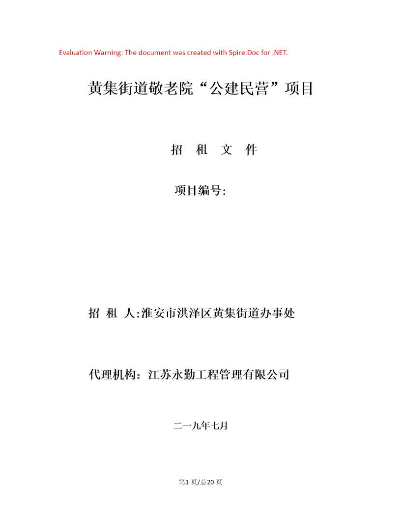 街道敬老院公建民营项目