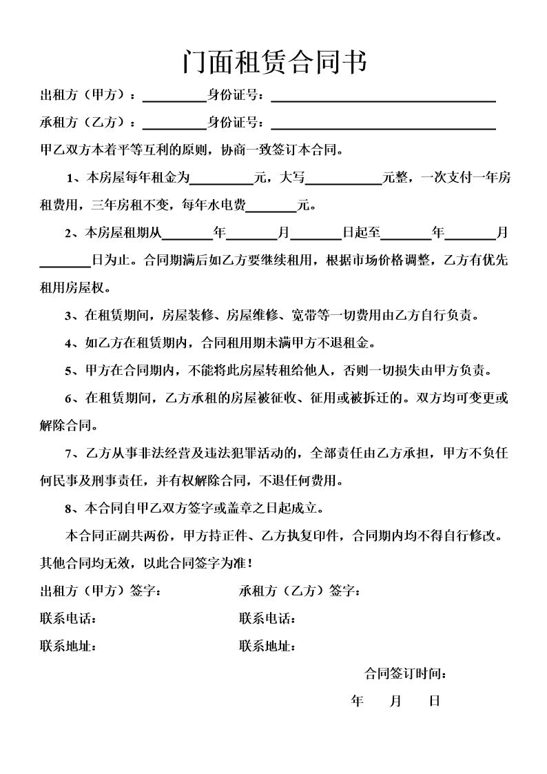 门面租赁合同书(精简版)