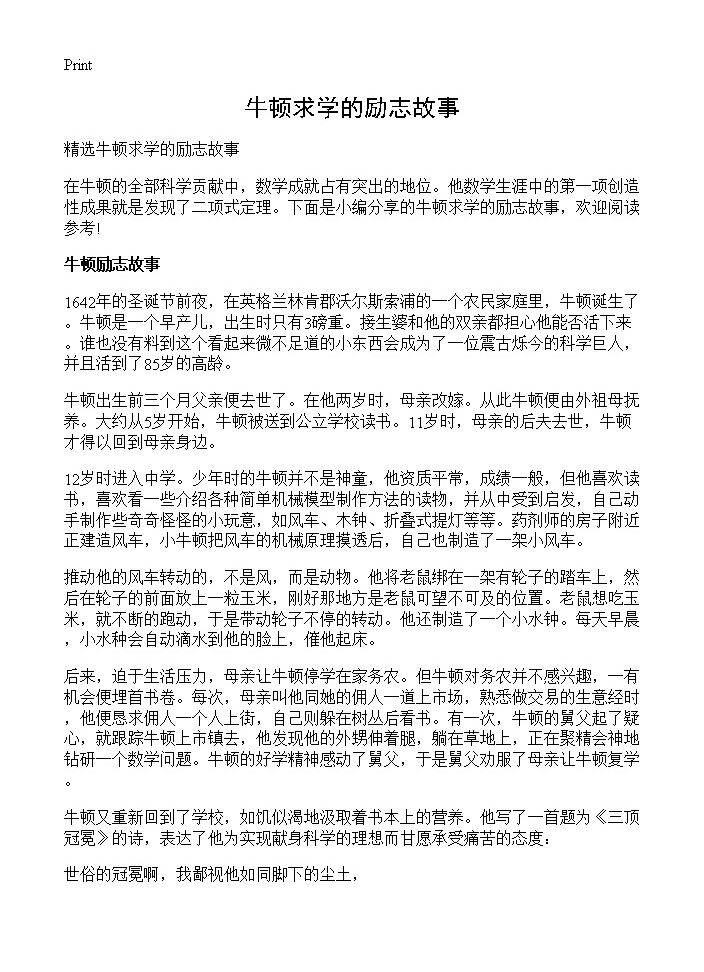 牛顿求学的励志故事