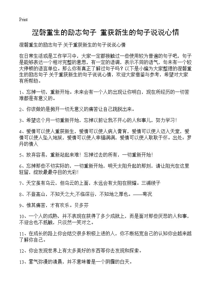 涅磐重生的励志句子 重获新生的句子说说心情