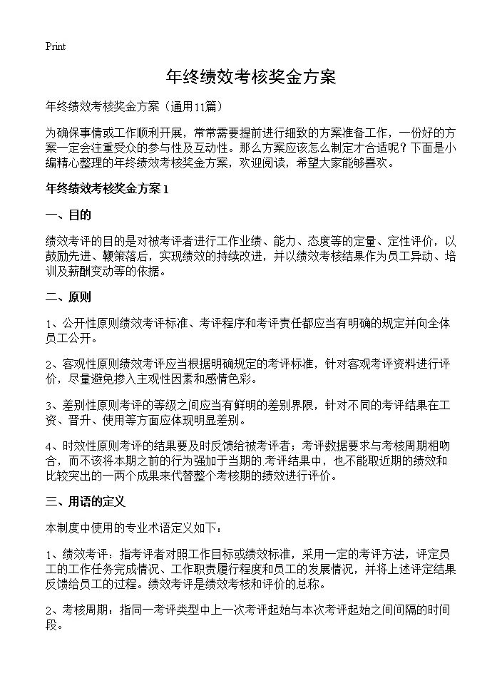 年终绩效考核奖金方案11篇