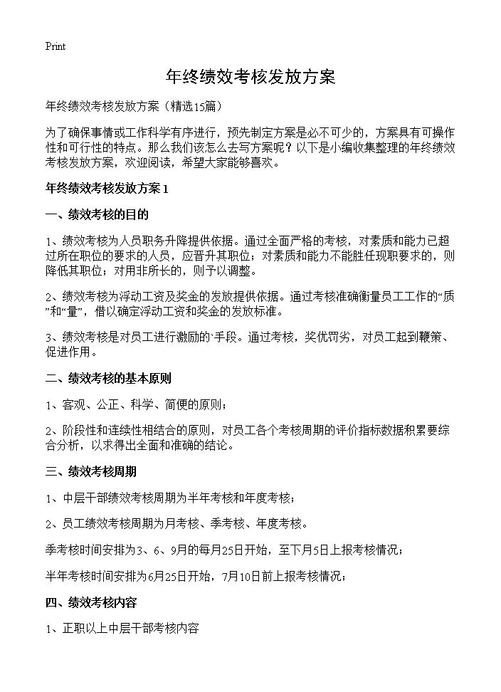 年终绩效考核发放方案15篇