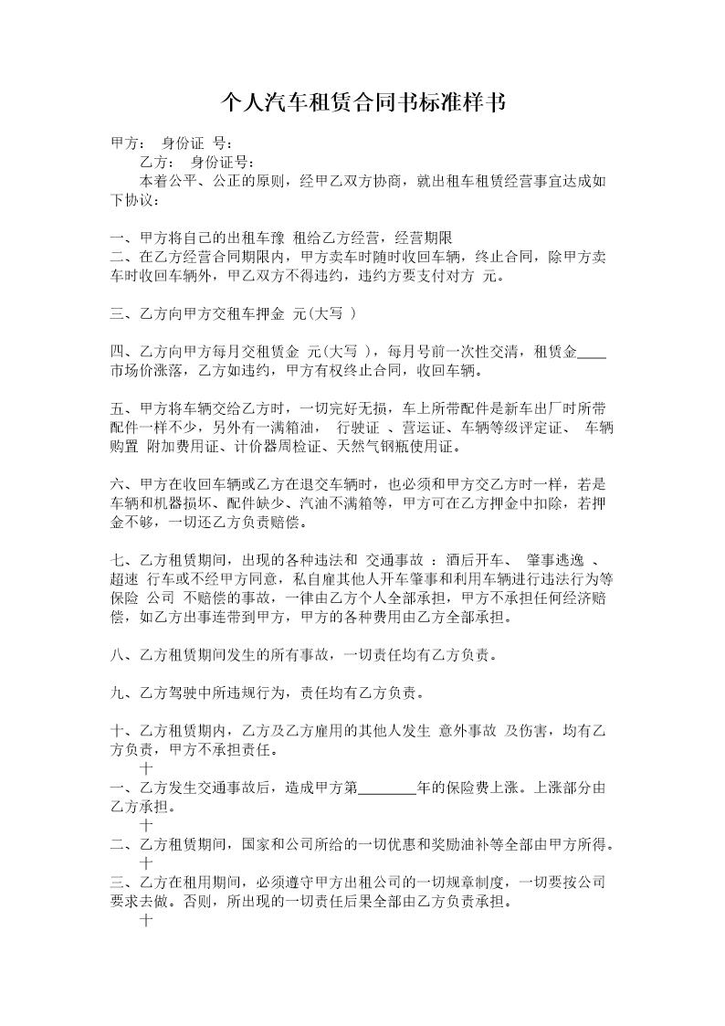 个人汽车租赁合同书标准样书