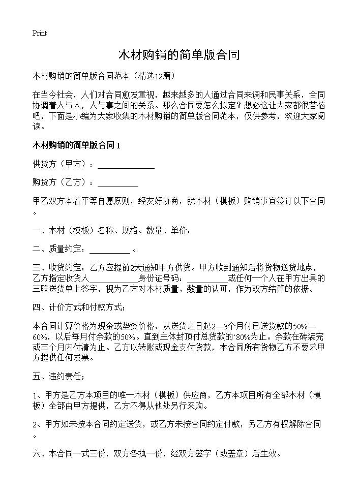 木材购销的简单版合同12篇