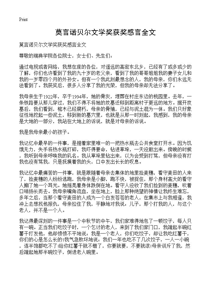 莫言诺贝尔文学奖获奖感言全文