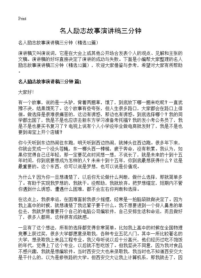 名人励志故事演讲稿三分钟12篇