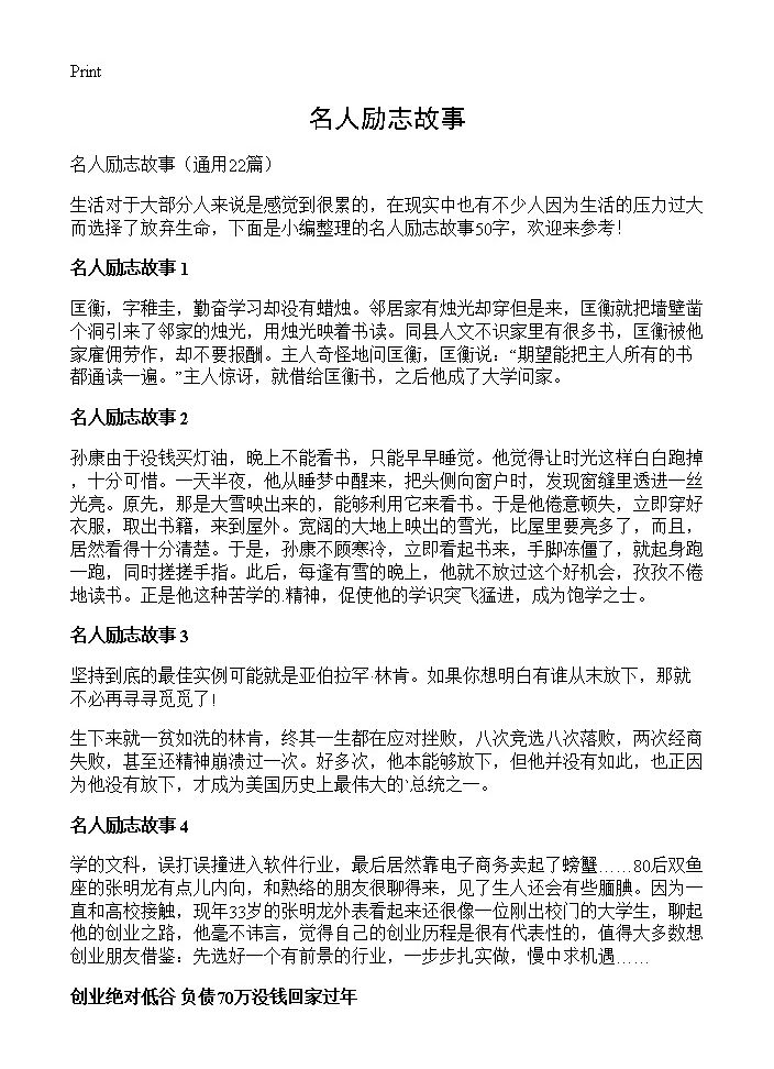 名人励志故事22篇