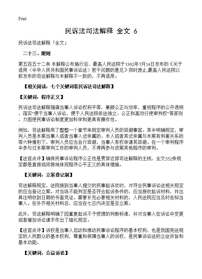 民诉法司法解释全文(6)