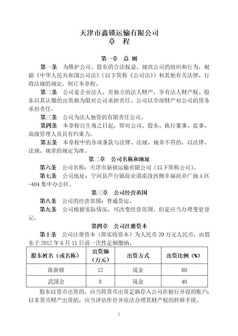 汽车运输有限公司章程