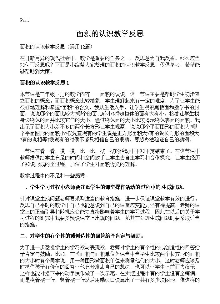 面积的认识教学反思12篇