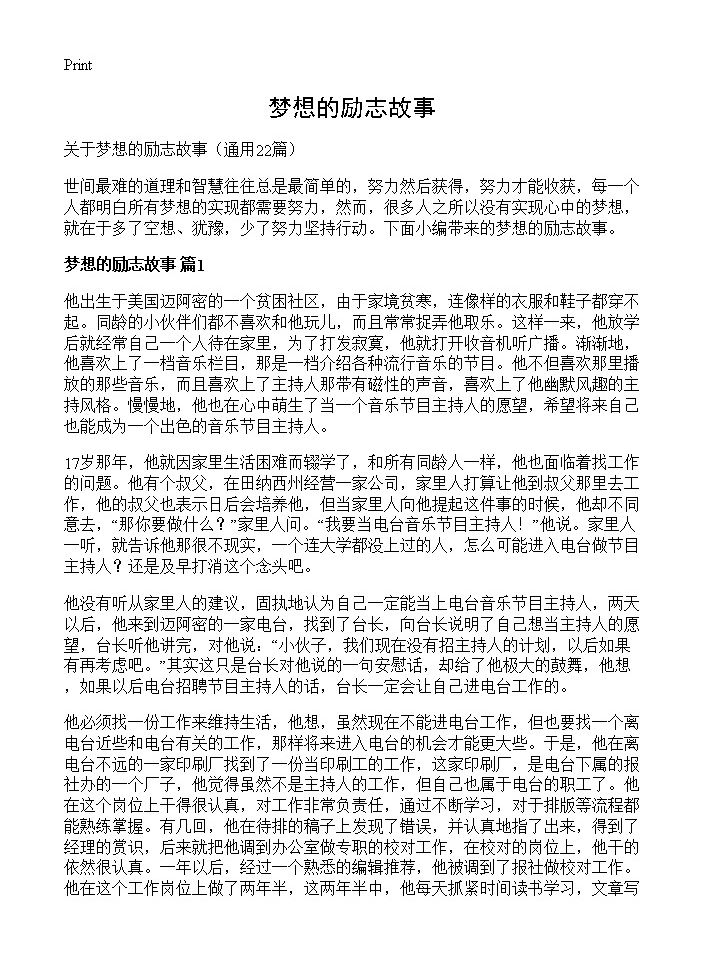 梦想的励志故事22篇