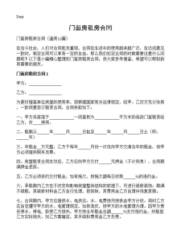 门面房租房合同10篇