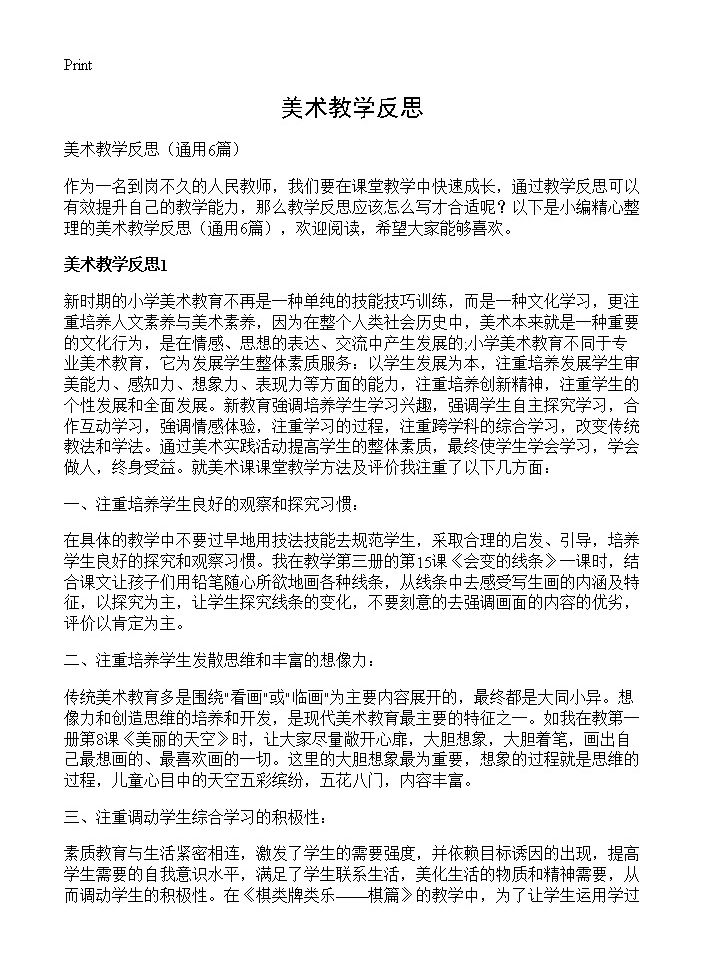 美术教学反思6篇