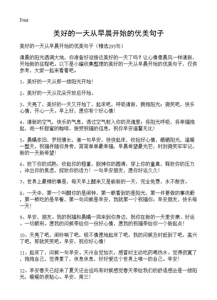 美好的一天从早晨开始的优美句子295篇