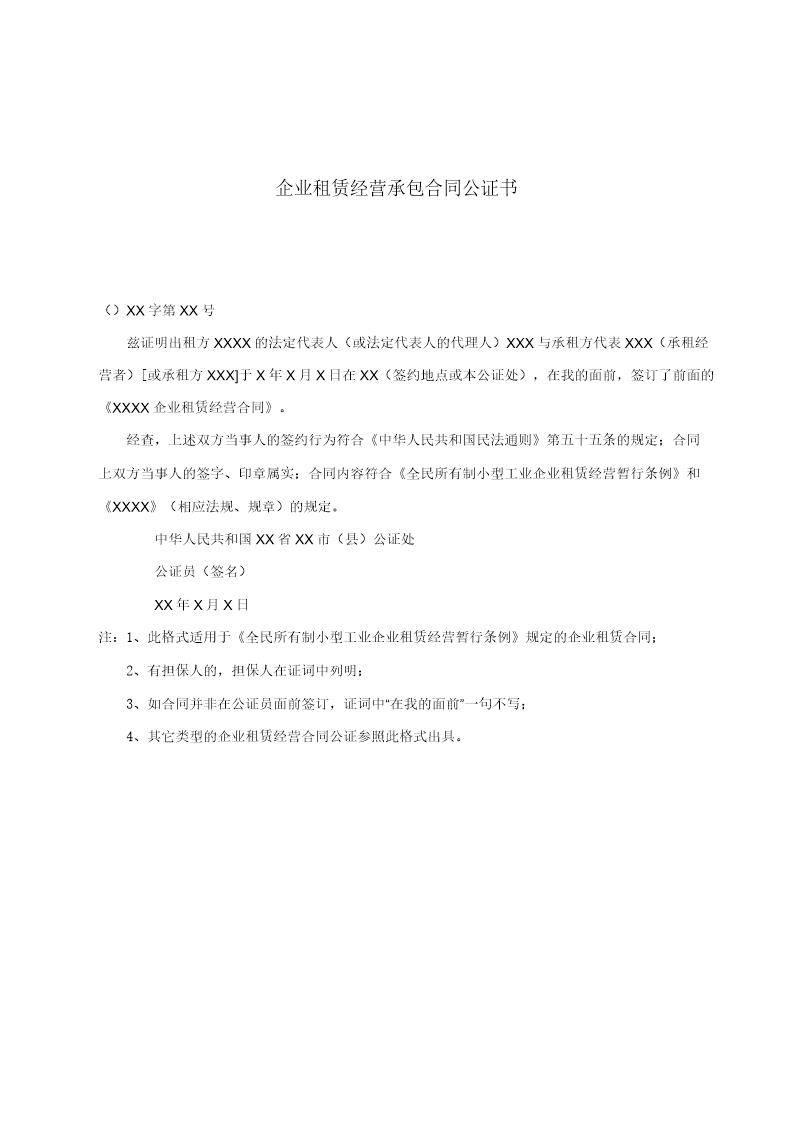 企业租赁经营承包合同公证书(模板)