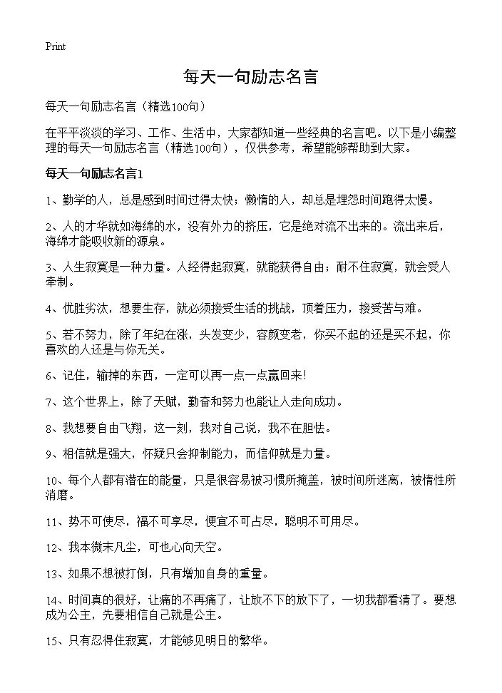 每天一句励志名言100篇