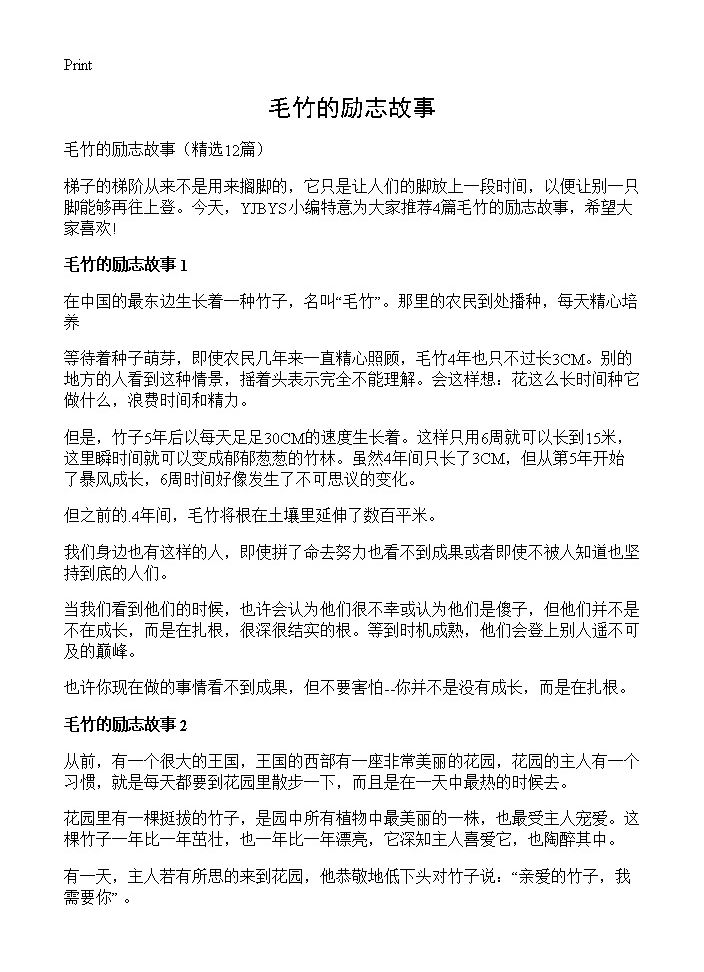 毛竹的励志故事12篇