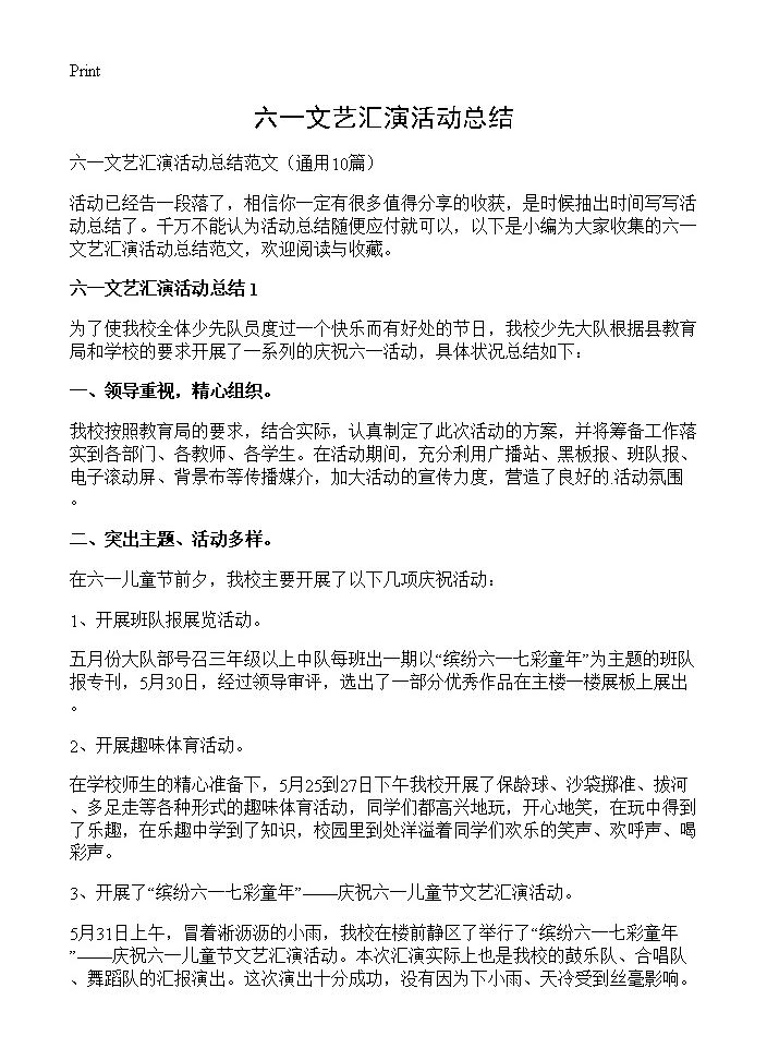 六一文艺汇演活动总结10篇