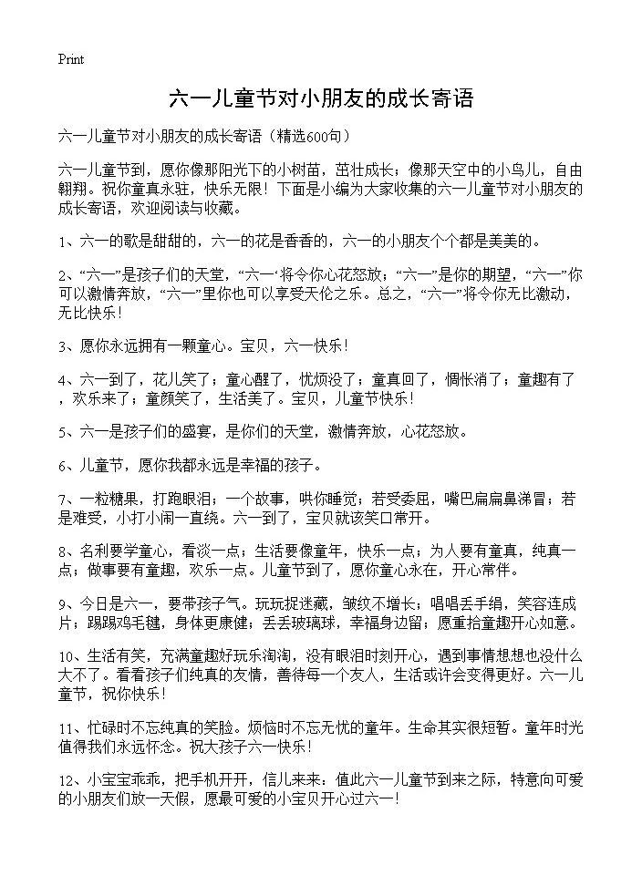 六一儿童节对小朋友的成长寄语600篇