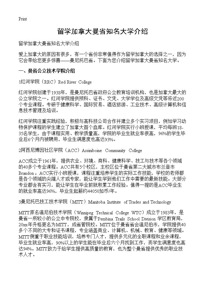 留学加拿大曼省知名大学介绍