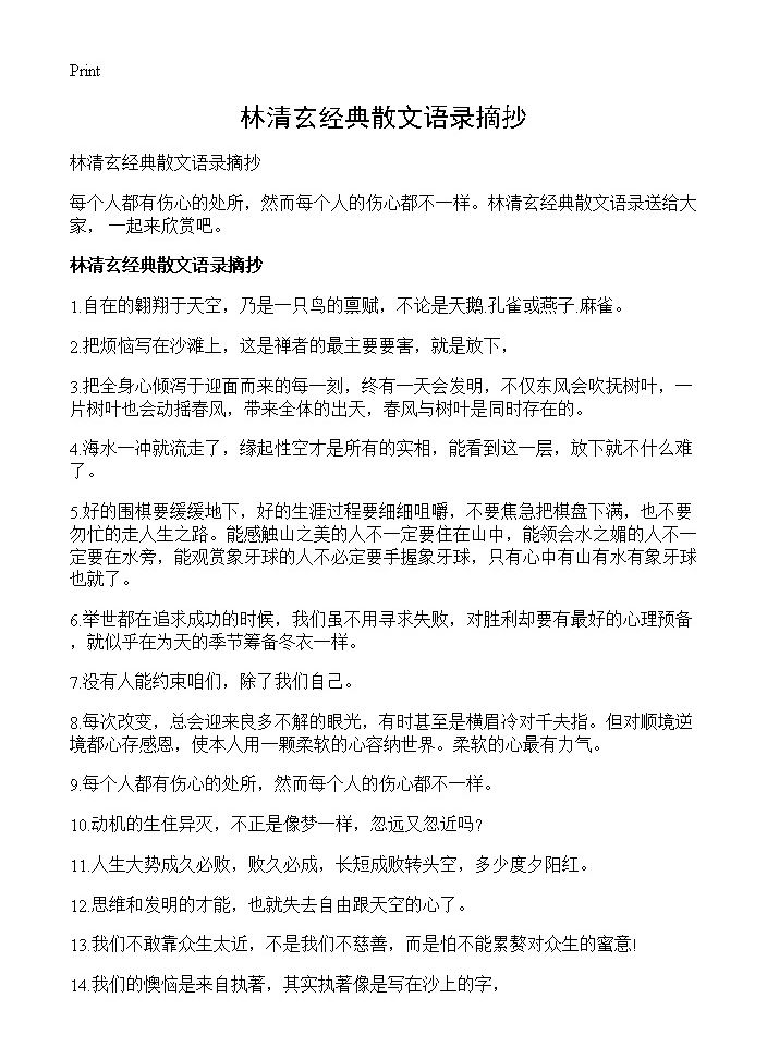 林清玄经典散文语录摘抄